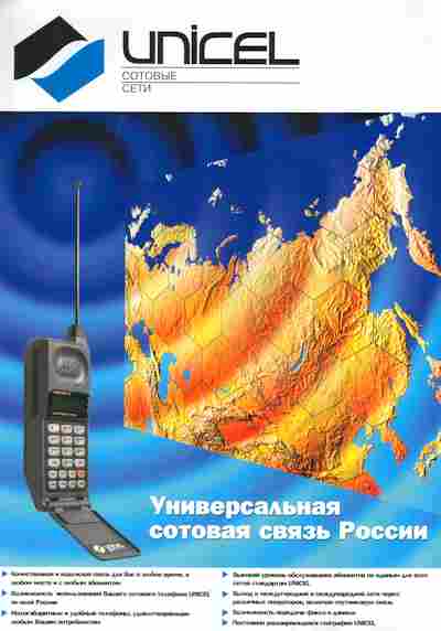 Буклет Unicel Сотовые сети, 55-1496, Баград.рф